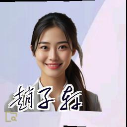 赵子轩