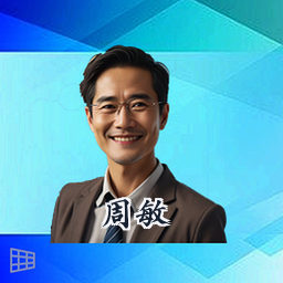 周敏
